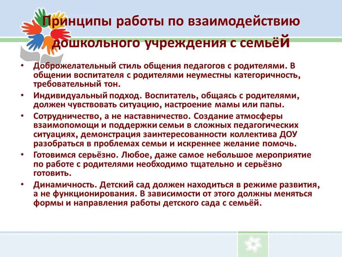 Требования к организации взаимодействия. Принципы взаимодействия ДОУ И семьи. Принципы взаимодействия с родителями в ДОУ. Принципы работы с семьей в ДОУ. Принципы педагогического взаимодействия с родителями.