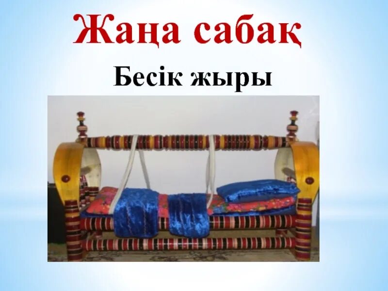 Без жыры. Бесік жыры презентация. бесик казахская колыбель. картинка бесік на прозрачном фоне. бесик жыры слайд.