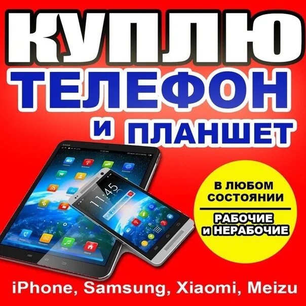 Куда сдать нерабочие телефоны. Скупка телефонов. Выкуп телефонов. Скупка смартфонов. Срочный выкуп телефонов.