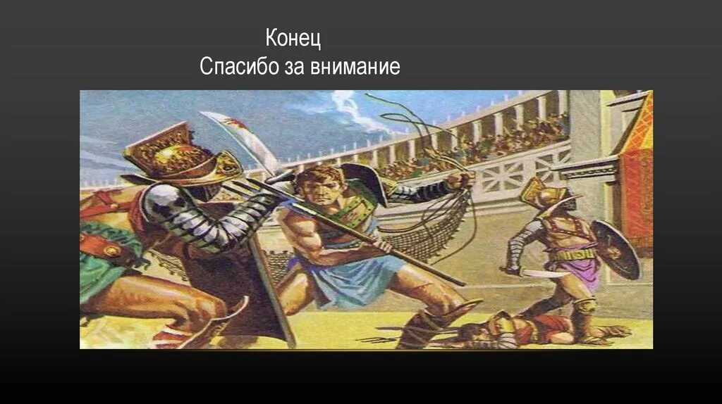 Гладиаторы относятся к древнему риму. Сообщение Гладиаторы в древнем Риме. Гладиаторы Рима 5 класс. Гладиаторские бои в древнем Риме презентация. Гладиаторские бои в древнем Риме 5 класс.