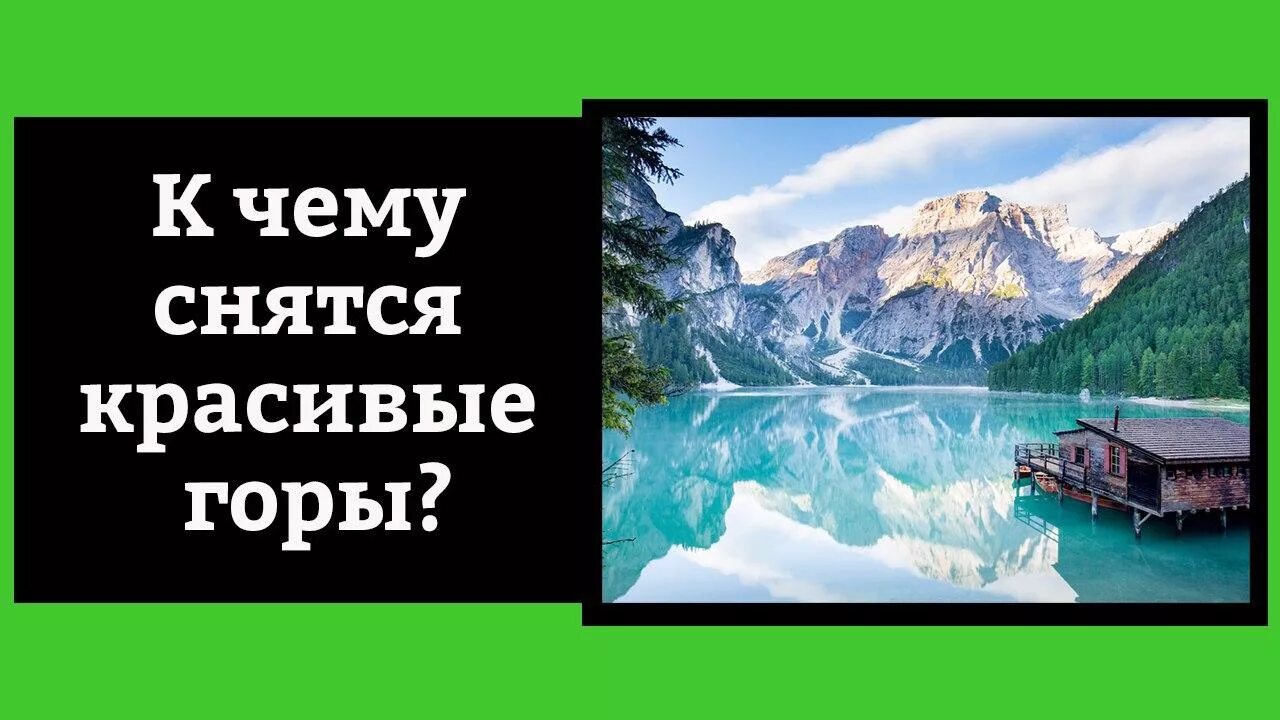 Снятся горы во сне. Во сне видеть горы. Снятся горы красивые. К чему снится красивый горный пейзаж. Горы сонник.