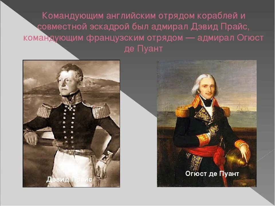 Контр-Адмирал прайс. Дэвид прайс Адмирал. Дэвид прайс контр Адмирал. Текст русская эскадра шедшая