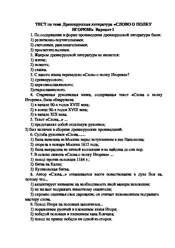 Тест по литературе 3 золотые слова. Тест слово о полку Игореве. Контрольная работа по литературе 9 класс слово о полку Игореве. Тест по литературе слово о полку Игореве 9 класс. Тест по теме слово о полку Игореве.