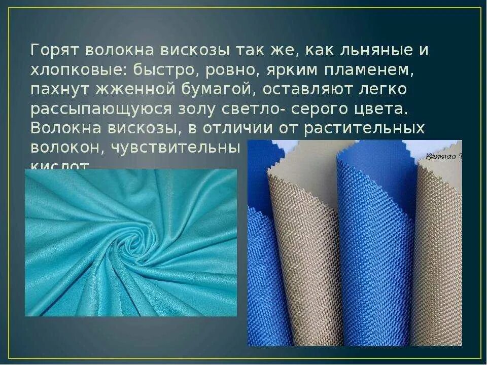 Виды вискозы. Ткани из искусственных волокон. Ткани из химических искусственных волокон. Ткани из синтетических волокон. Искусственные и синтетические ткани.