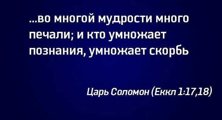 Умножающий мудрость умножает печаль
