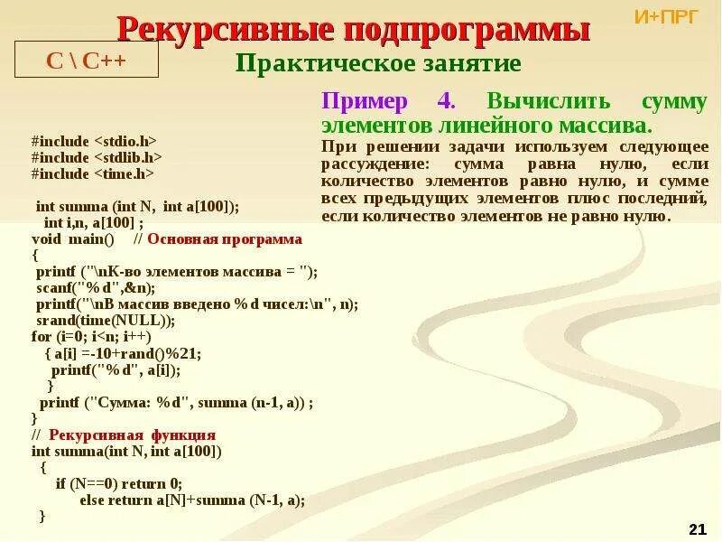 Рекурсивный алгоритм с++. Рекурсивная подпрограмма. Рекурсивную функцию сумма элементов массива. Рекурсивная функция суммы массива.