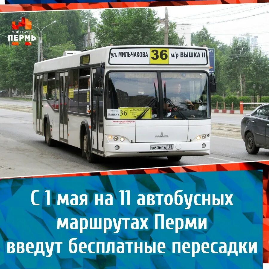 11 Автобус Пермь. Маршрут 11 автобуса Пермь. 44 Маршрут Пермь. 23 Маршрут Пермь. Бесплатная пересадка с автобуса на автобус