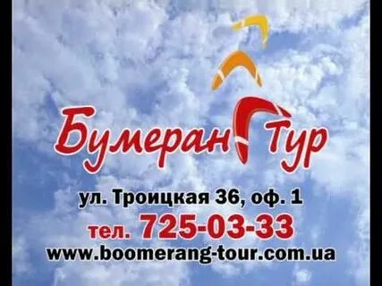 Бумеранг тур ишим