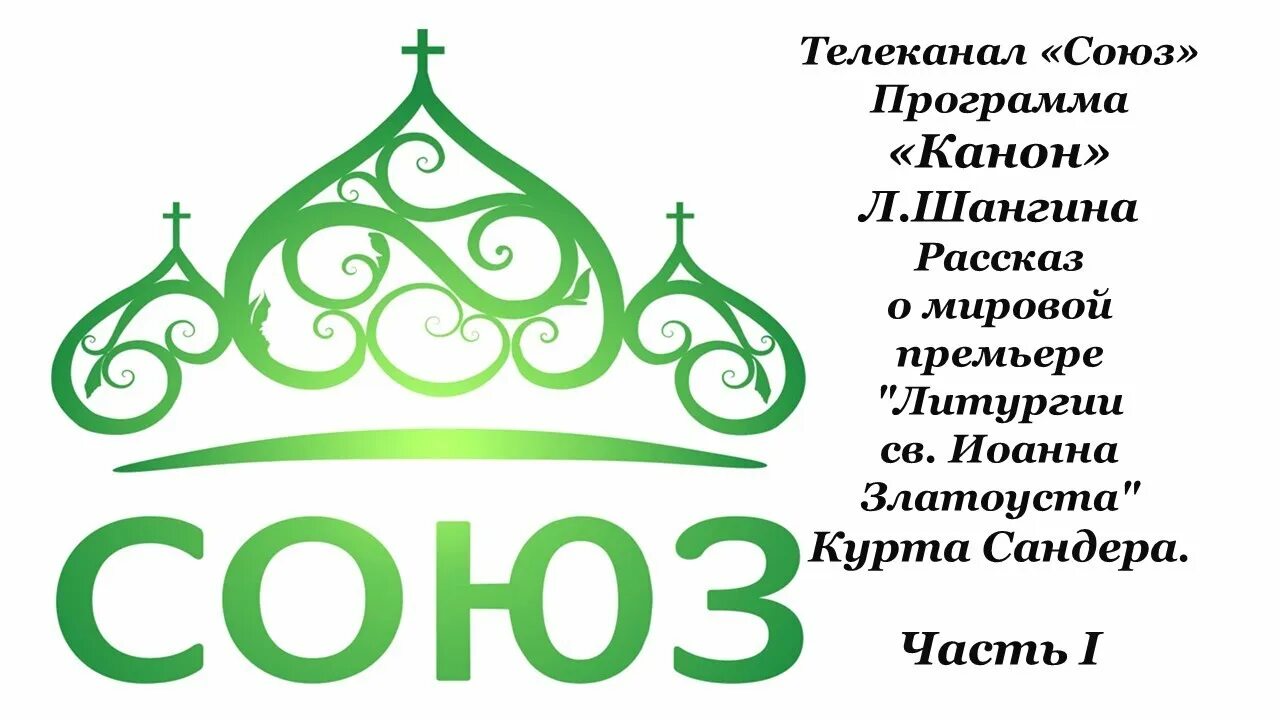 Канканал союз. Союз телеканал. Православный канал союз. Союз тв. Слушать телеканал союз.