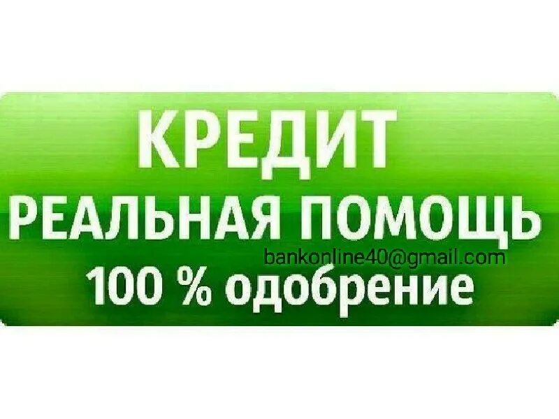 Одобрим любой кредит. Помощь в получении кредита. Помощь в оформлении кредита. Помощь в получении кредита займа. Помогу взять кредит.