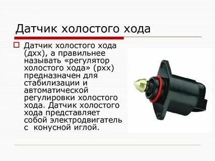 Датчик влияющий на обороты двигателя