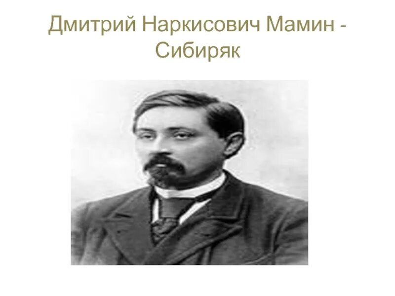 Рассказ о писателе д н мамина сибиряка. Мамин сибиряк фамилия отчество. Мамин сибиряк портрет писателя для детей. Мамин сибиряк фамилия отчество. Мамин сибиряк портрет писателя.