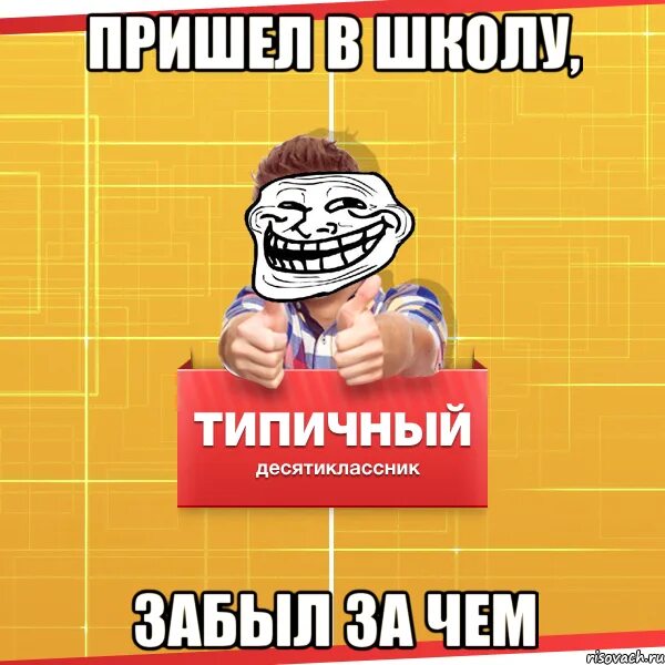 Причины не прийти в школу. Школьные мемы. Мемы про школу. Прийти в школу. Прийти в школу Мем.