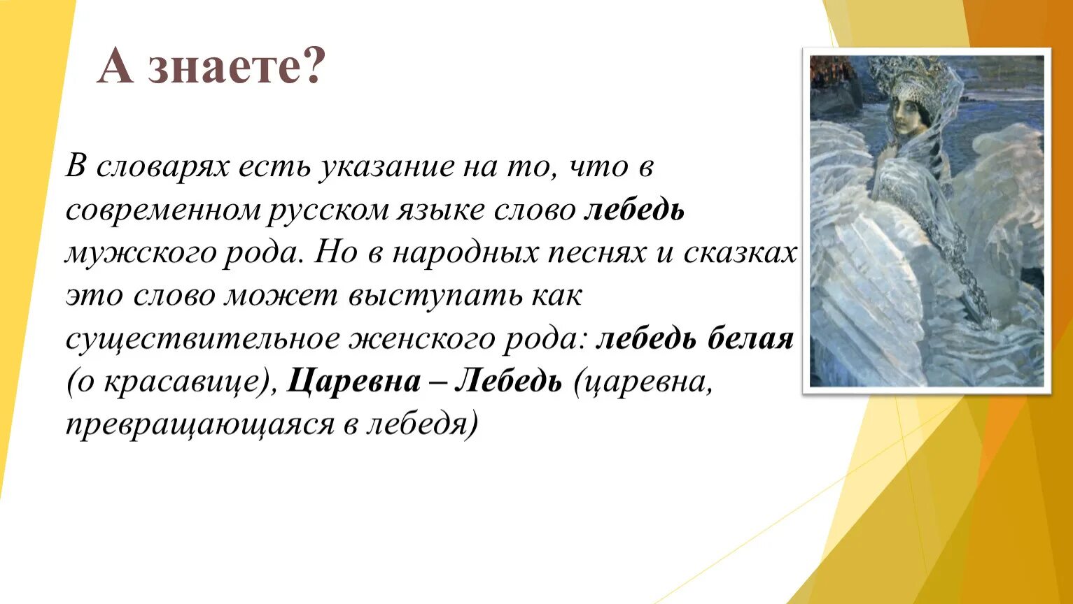 Лебедь мужского рода. Мужской род слова лебедь. Родной язык русский у земли ясно солнце,а у человека- слово. Род слова лебедь мужского или женского. У земли ясно солнце у человека слово презентация 3 класс родной язык.