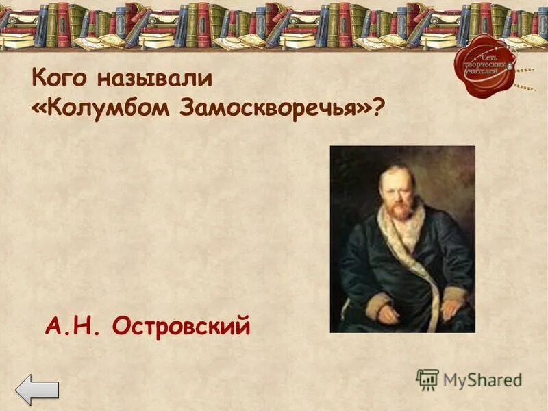 Кого из русских писателей называли колумбом замоскворечье. Колумб Замоскворечья Островский. Кого называют.