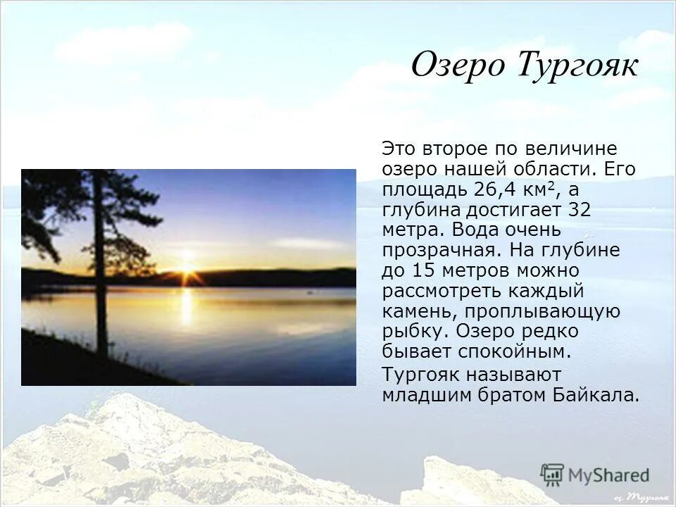 Озеро тургояк кратко. Рассказ про озеро Тургояк 2 класс. Сообщение о озере Тургояк. Стих про Тургояк. Легенда об озере Тургояк.