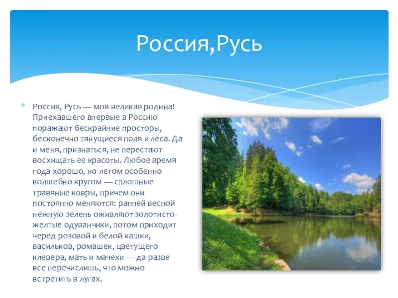 Я приехал на родину текст. Русь Россия Родина моя. Бескрайние просторы России. Стих Родина моя бескрайняя Россия. Бескрайние просторы то бескрайние леса стих.