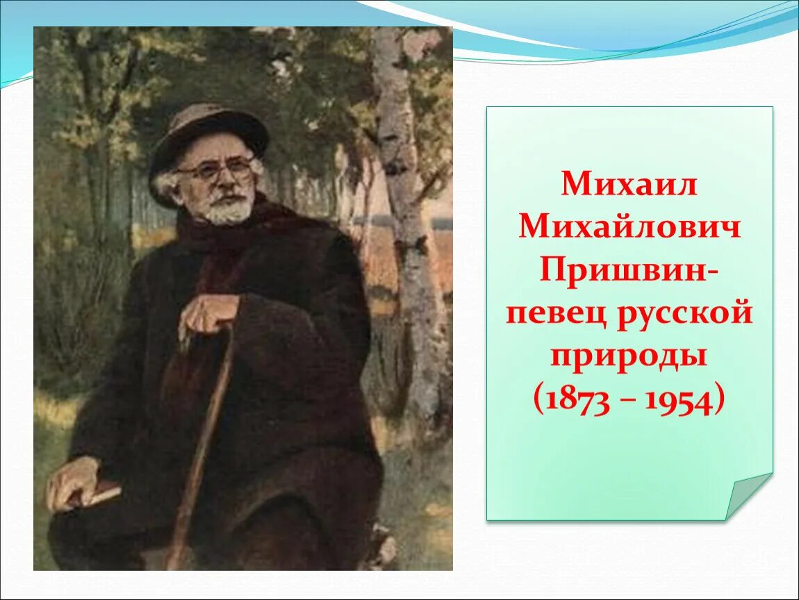 М М пришвин певец русской природы. М.М. Пришвина старый гриб. Старый гриб пришвин.