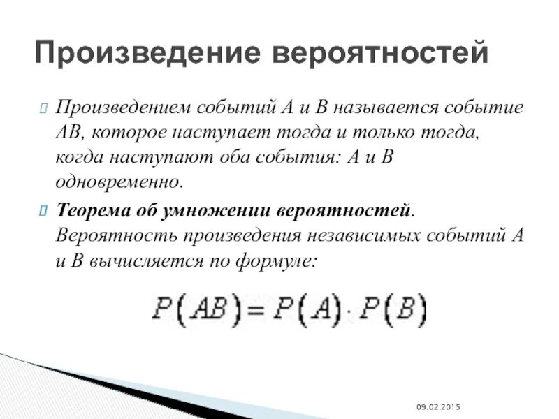 Вероятность произведения независимых. Произведение событий теорема умножения вероятностей. Произведение независимых событий. Вероятность произведения зависимых событий. Теорема умножения вероятностей зависимых событий.