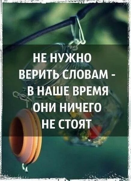 Не стоит верить людям