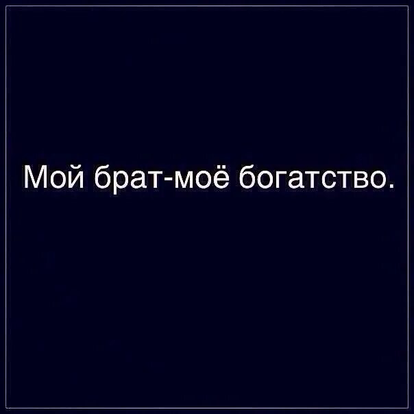 Фразы про брата. Мой брат. Мои братья мое богатство. Мои братья самые лучшие. Мой брат цитаты.