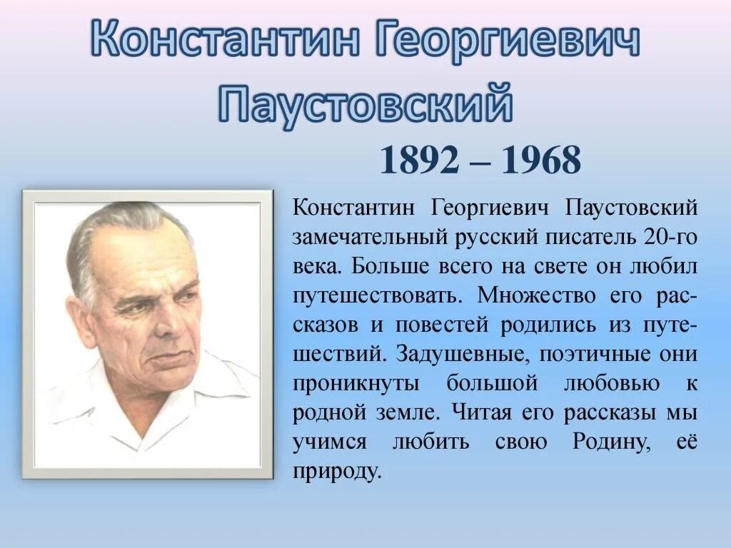 Сообщение про паустовского. К Г Паустовский биография. Биография к г Паустовского 3 класс. Сообщение о Паустовском 4 класс.