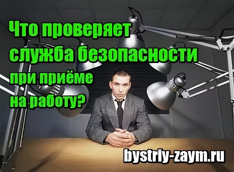 Что проверяет служба безопасности при устройстве. Что проверяет служба безопасности при приеме на работу. Проверка службой безопасности при приеме на работу. Что проверяет служба безопасности при трудоустройстве на работу. При устройстве на работу в службу безопасности.