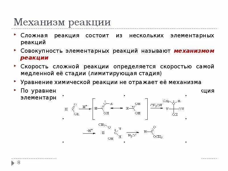 Сложная реакция пример. Лимитирующая стадия сложной химической реакции. Лимитирующая стадия механизм реакции. Сложные реакции. Лимитирующая стадия.. Сложные химические реакции.