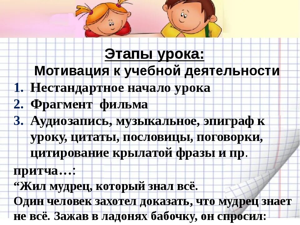 Приемы мотивации. Мотивация к уроку в начальной школе. Мотивация на уроке. Мотивация на уроке примеры. Мотивация к уроку математики.