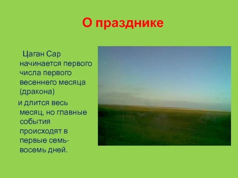 С праздником цаган сар картинки. С праздником цаган сар. презентация цаган сар калмыцкий праздник весны. калмыцкий праздник весны. праздник цаган сар в калмыкии.