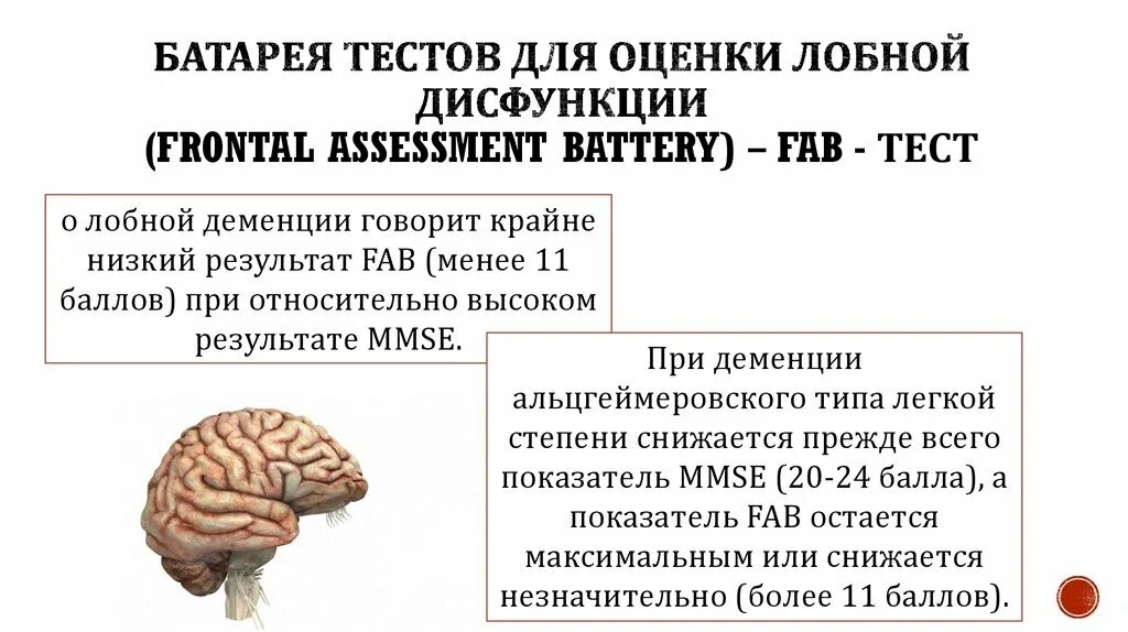 Деменция презентация. Fab батарея лобной дисфункции. Батарея лобной дисфункции тест. Батарея оценки лобной дисфункции. Батарея лобной дисфункции frontal Assessment Battery Fab.