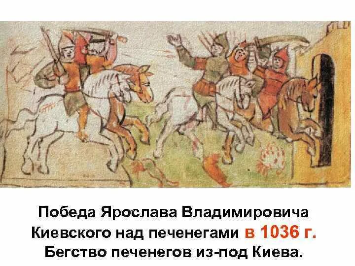 Осада Киева. 1036 Год победа над печенегами.