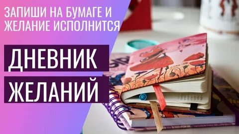 Дневник желаний