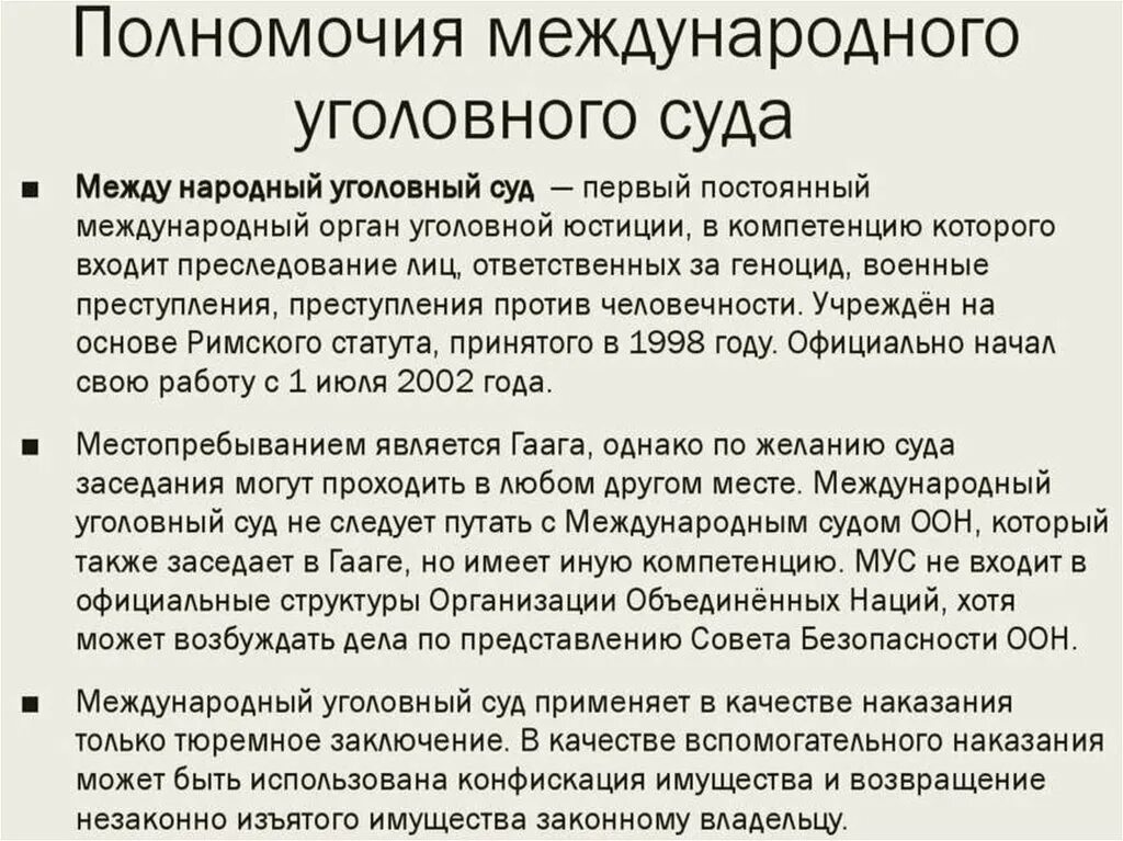 Полномочия международного уголовного суда. Компетенция международного уголовного суда. Римский статут международного уголовного суда. Международный Уголовный суд 1998.