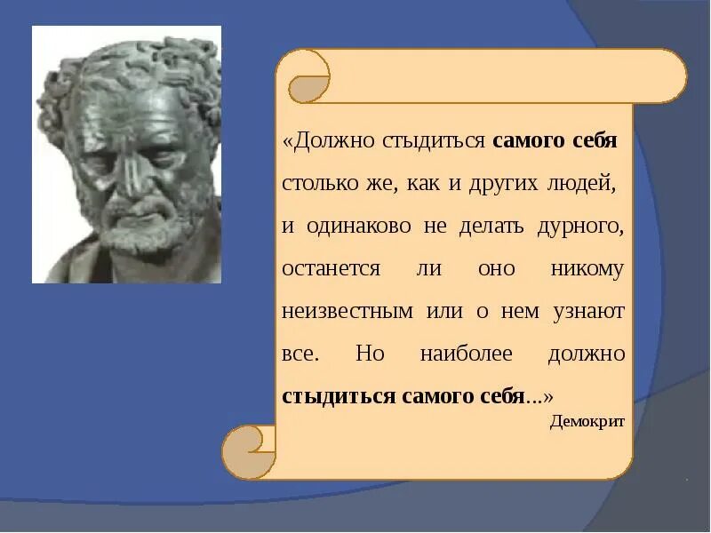 Совесть это самого себя. Демокрит совесть. Демокрит о совести цитаты. Демокрит о стыде и совести. Эссе делающий постыдное должен прежде всего стыдиться самого себя.