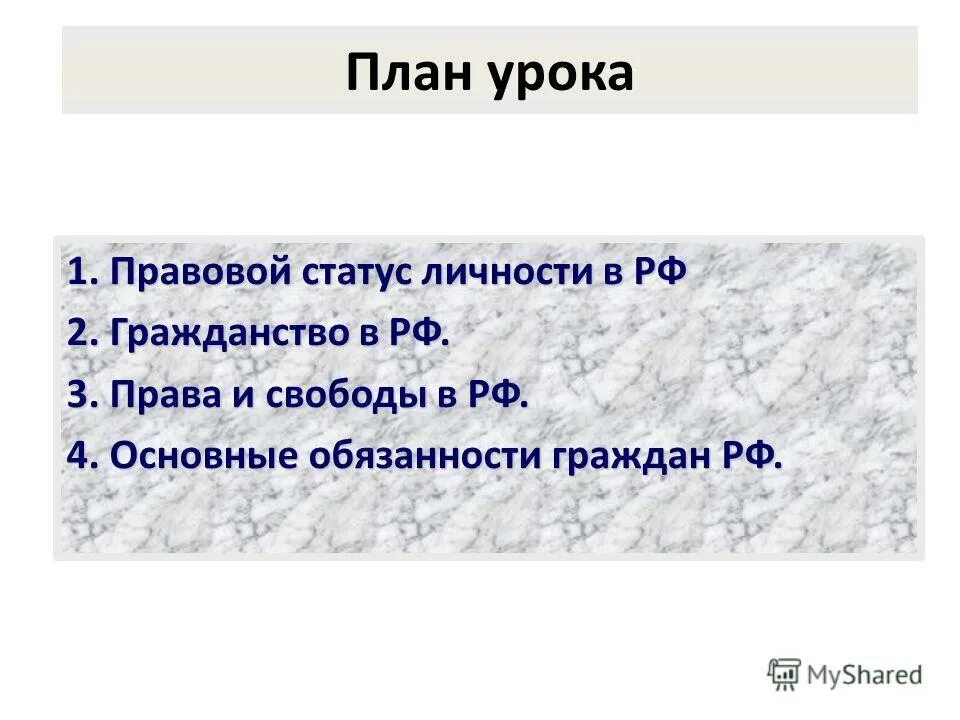 правовой статус личности план. план на тему гражданство в рф. правовой статус личности понятие. конституционно-правовой статус иностранцев и лиц без гражданства. правовой статус личности гражданство.