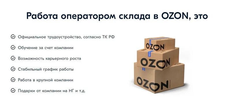 Работа доставка озон. Склад Озон. Оператор склада Озон. Озон доставка работа. Тест на склад Озон.