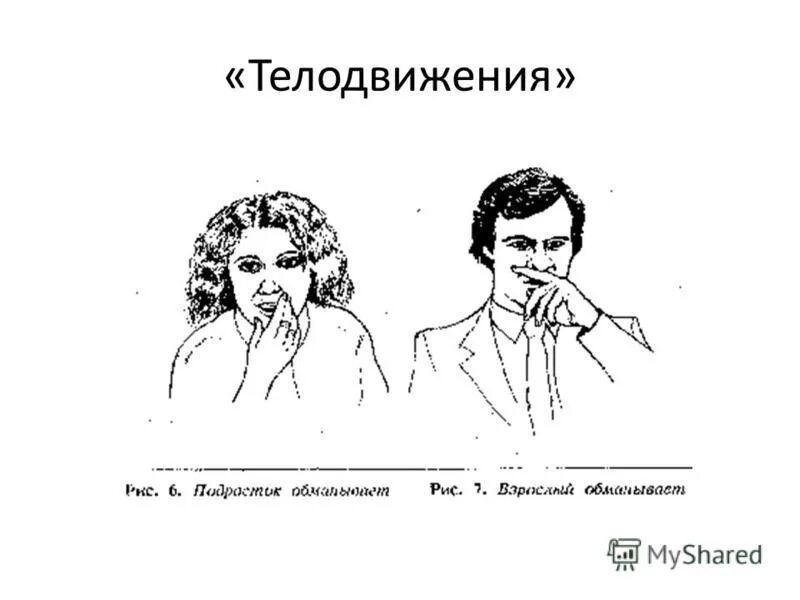 Невербальные средства общения жесты. Позы человека при общении. Жесты прихорашивания свойственны для мужчин. Язык телодвижений женщины. Невербалика жесты.