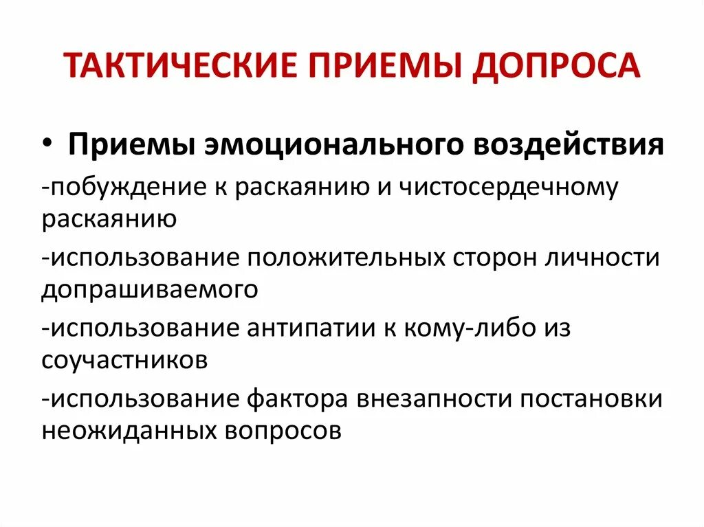 Тактические приемы допроса. Тактические приемы используемые при допросе. Перечислите тактические приемы допроса.. Тактический прием пример.