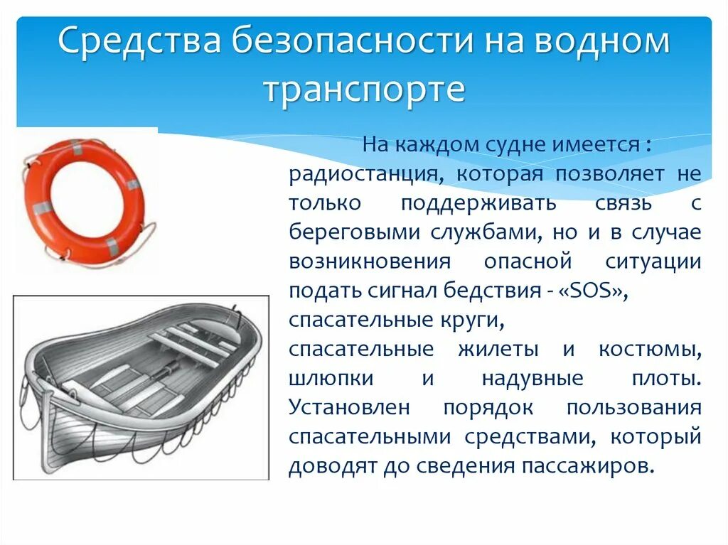 Правила безопасности на судне. Средства безопасности на водном транспорте. Спасательные средства на водном транспорте. Средства безопасности в транспорте. Средства безопасности на корабле.