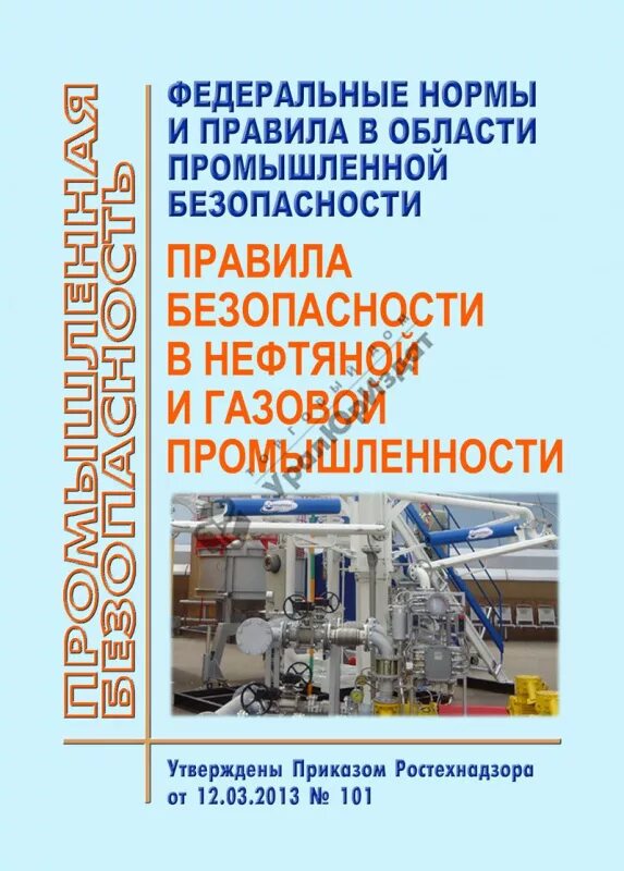 Федеральные правила безопасности в нефтяной и