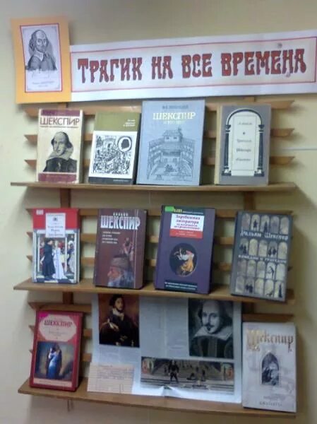 Шекспир книжная выставка в библиотеке. Шекспир книжная выставка. Книжная выставка к юбилею писателей в библиотеке. Книжная выставка по Шекспиру в библиотеке. Шекспир название выставки в библиотеке.