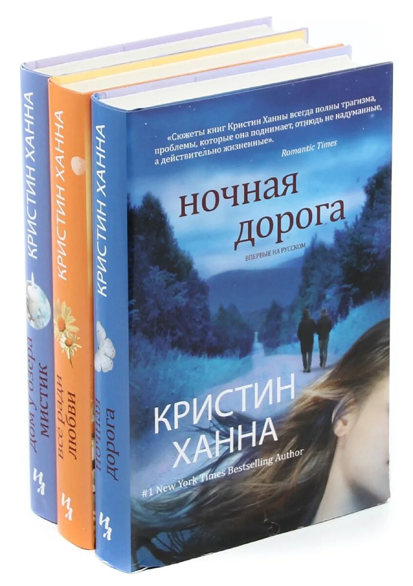 Кристин ханна книги отзывы. Ханна писательница Кристин. Распростирая Крылья Кристин Ханна. Кристин Ханна книги. Ночная дорога Кристин Ханна.