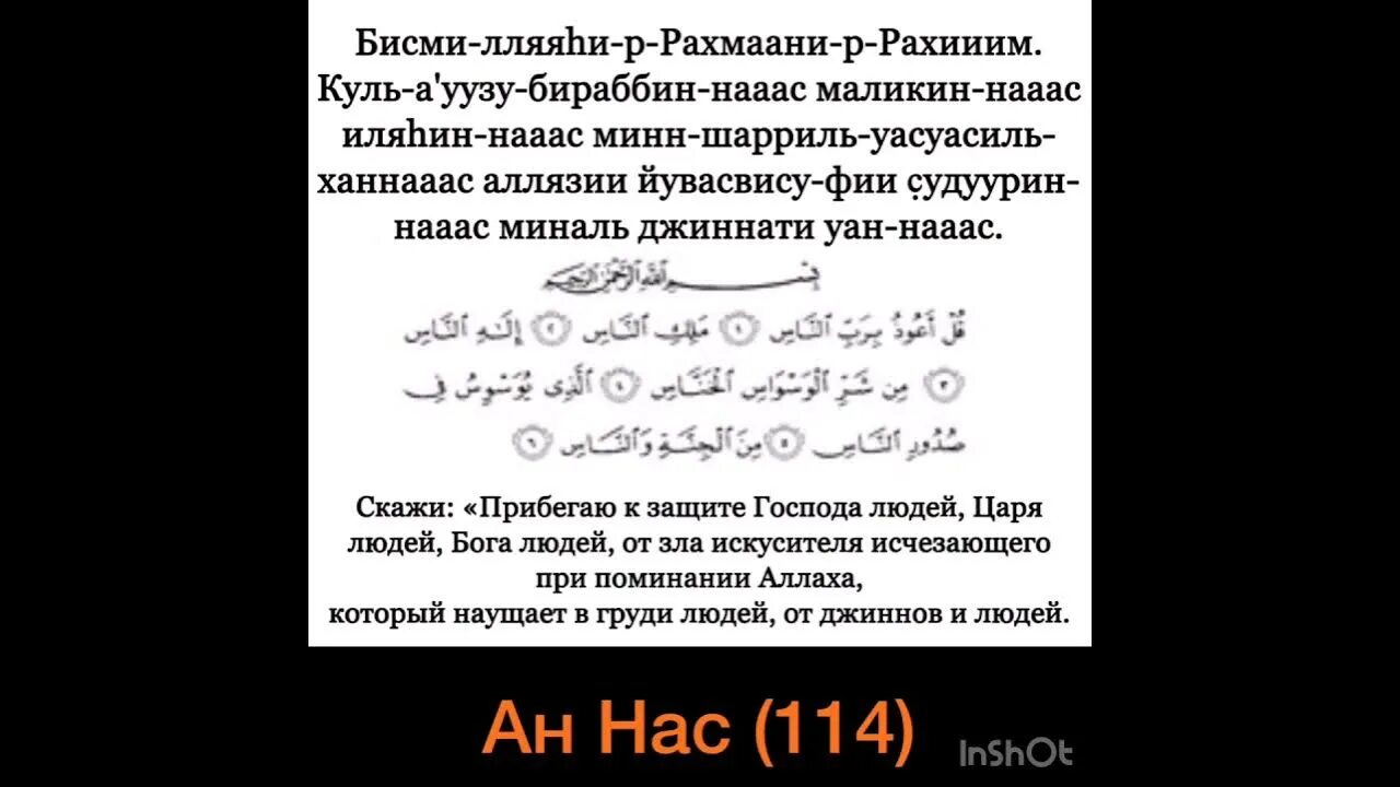 Сура от сглаза и болезней. Сура от сглаза. Сура 114 АН-нас. Сура для защиты. Сура Корана от сглаза и порчи.