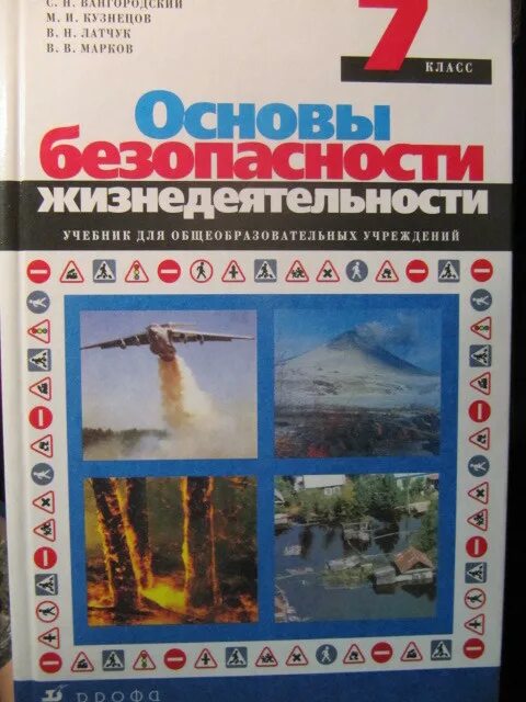 Обж 9 класс вангородский кузнецов. ОБЖ 7 класс Кузнецов Латчук Марков. ОБЖ 7 класс учебник. Основы безопасности жизнедеятельности 7 класс. Учебник ОБЖ 7-9 класс.