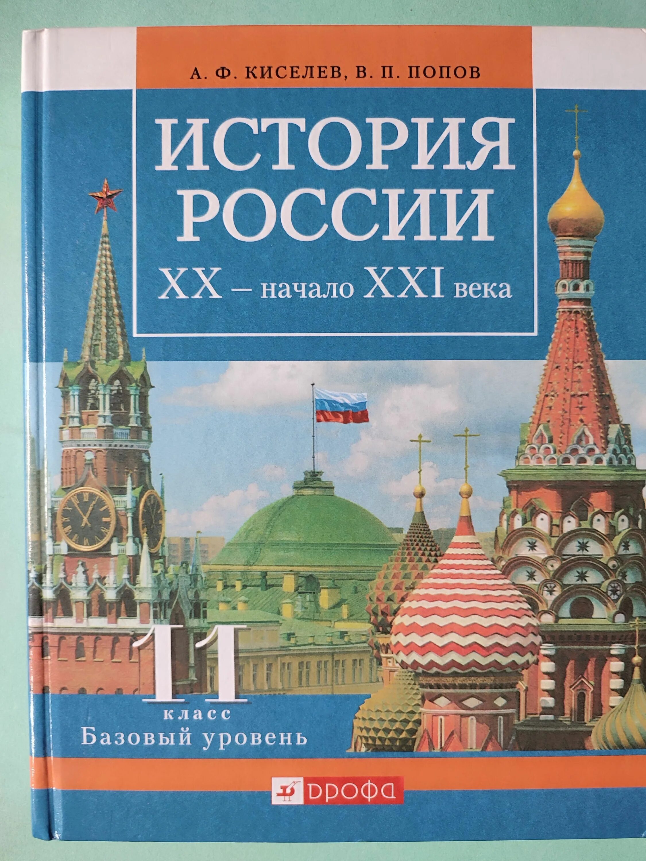 Россия 20 21 век тест. Киселев Попов история России 11. Учебник по истории России 11 класс базовый уровень. История России 11 класс учебник. История России. Начало ХХ века - начало XXI века.