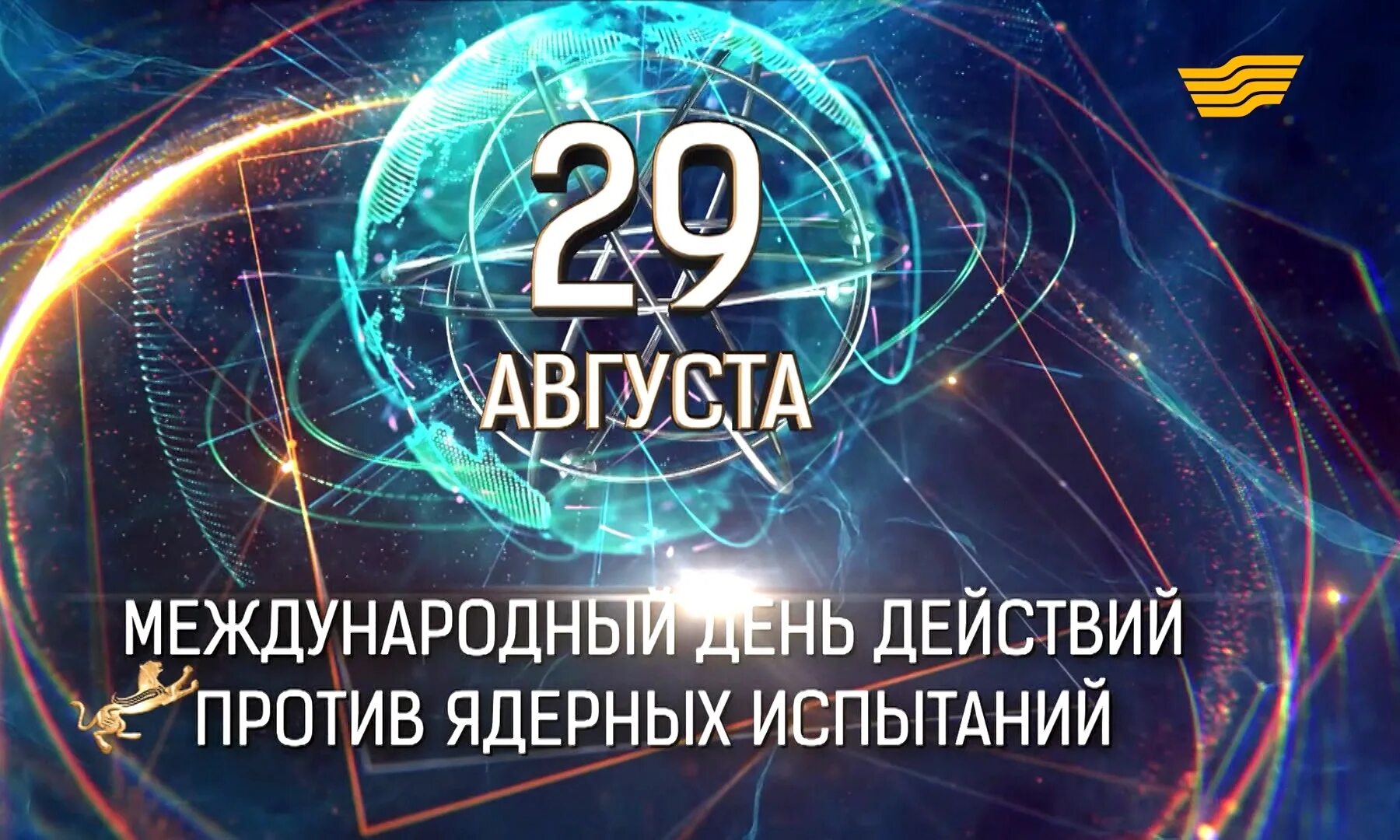 Международный день действий против ядерных испытаний. Международный день против ядерных испытаний 29 августа. Международный день действий против ядерных испытаний картинки. 29 Августа Международный день против ядерных испытаний картинки. Международные ядерные события