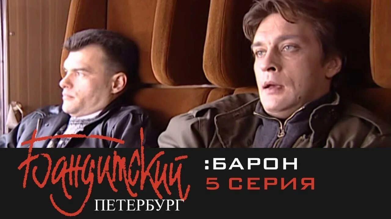 Бандитский петербург 1 видео. Бандитский петербург барон. 2000 бандитский петербург барон.