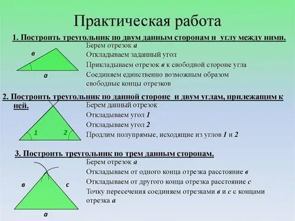 Построение циркулем треугольника по стороне двум