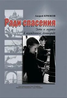 Музыканты блокадного ленинграда